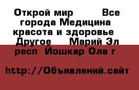 Открой мир AVON - Все города Медицина, красота и здоровье » Другое   . Марий Эл респ.,Йошкар-Ола г.